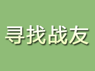 芷江寻找战友