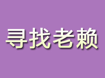 芷江寻找老赖